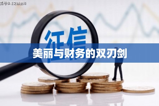 兰屿美丽与财务的双刃剑