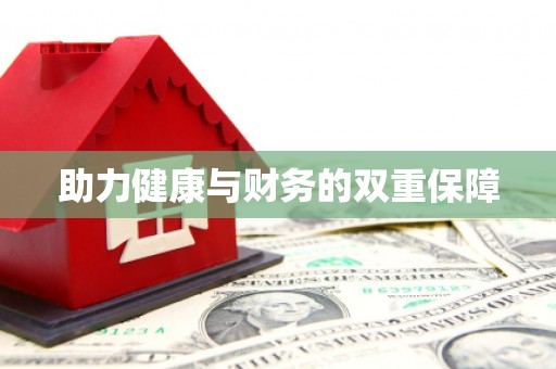 兰屿助力健康与财务的双重保障