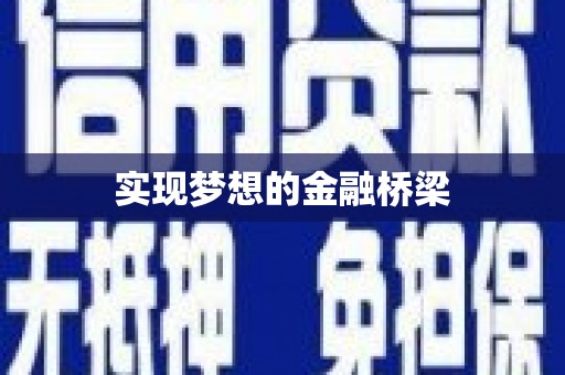 兰屿实现梦想的金融桥梁