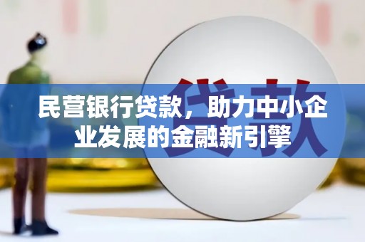 兰屿民营银行贷款，助力中小企业发展的金融新引擎