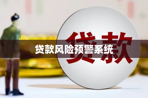 兰屿贷款风险预警系统