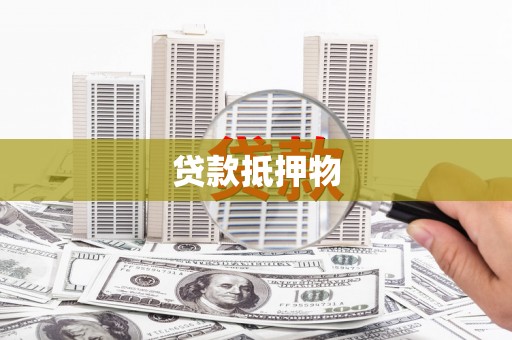兰屿贷款抵押物