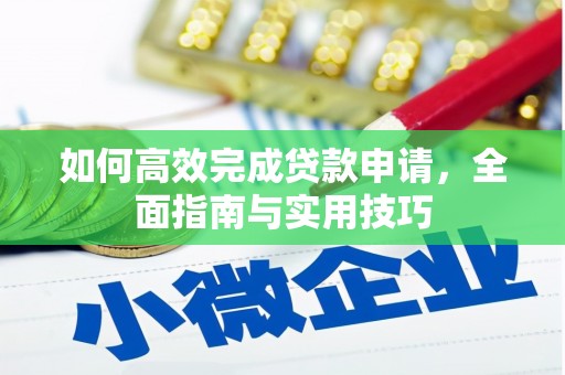 兰屿如何高效完成贷款申请，全面指南与实用技巧
