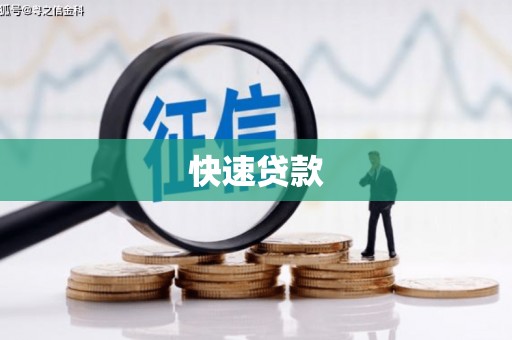 兰屿快速贷款