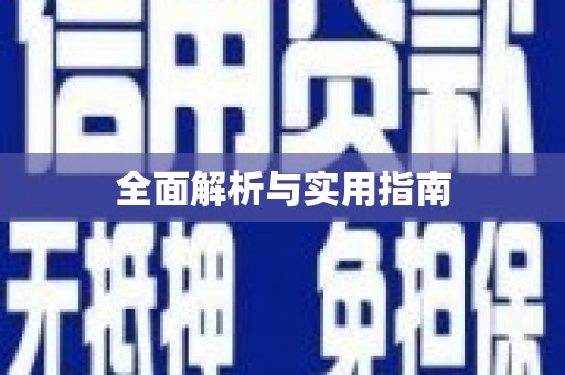 兰屿全面解析与实用指南