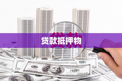 兰屿贷款抵押物