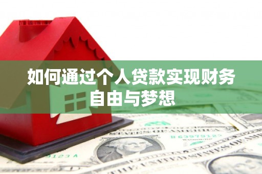 兰屿如何通过个人贷款实现财务自由与梦想