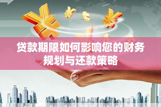 兰屿贷款期限如何影响您的财务规划与还款策略