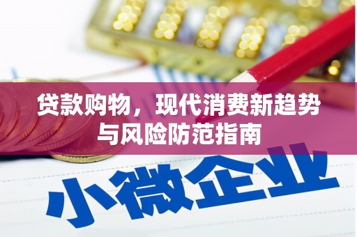 兰屿贷款购物，现代消费新趋势与风险防范指南