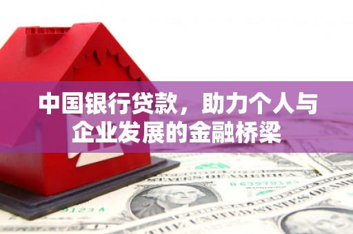 兰屿中国银行贷款，助力个人与企业发展的金融桥梁