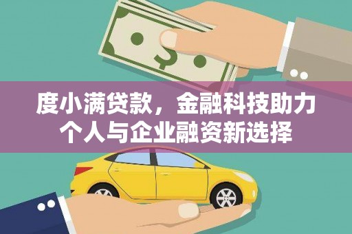兰屿度小满贷款，金融科技助力个人与企业融资新选择