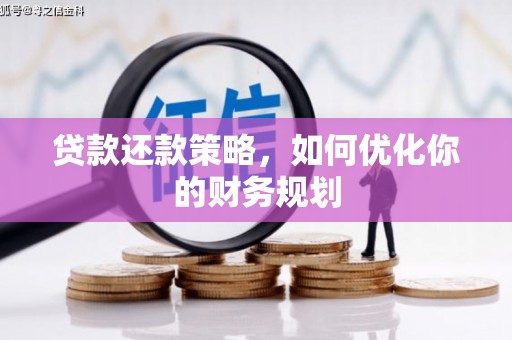 兰屿贷款还款策略，如何优化你的财务规划