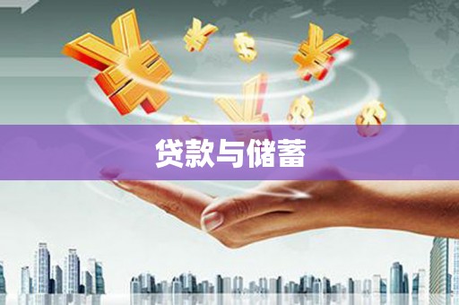 兰屿贷款与储蓄