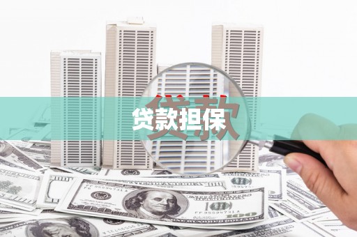 兰屿贷款担保