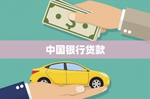 兰屿中国银行贷款