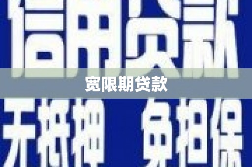 兰屿宽限期贷款