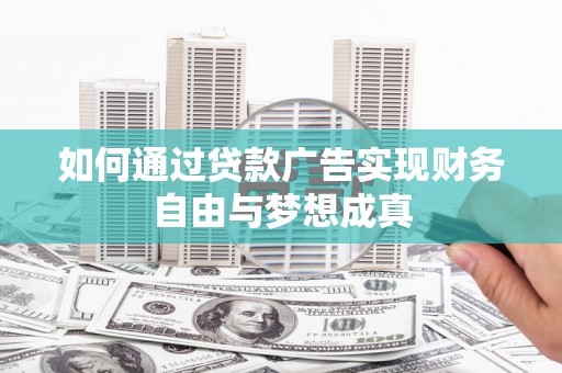 兰屿如何通过贷款广告实现财务自由与梦想成真