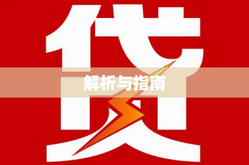 兰屿解析与指南