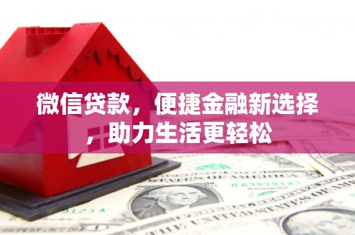 兰屿微信贷款，便捷金融新选择，助力生活更轻松