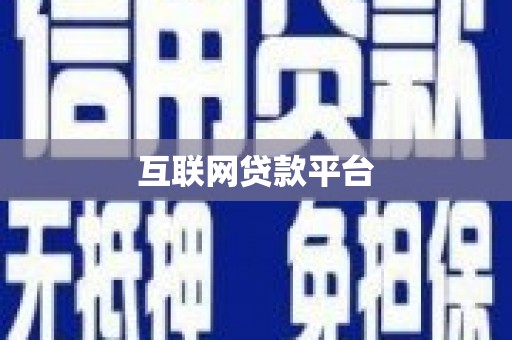 兰屿互联网贷款平台