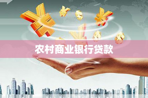 兰屿农村商业银行贷款