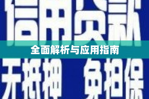 兰屿全面解析与应用指南