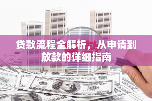 兰屿贷款流程全解析，从申请到放款的详细指南
