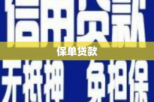 兰屿保单贷款