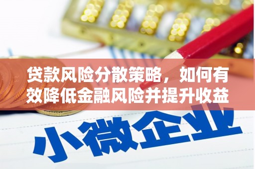 兰屿贷款风险分散策略，如何有效降低金融风险并提升收益