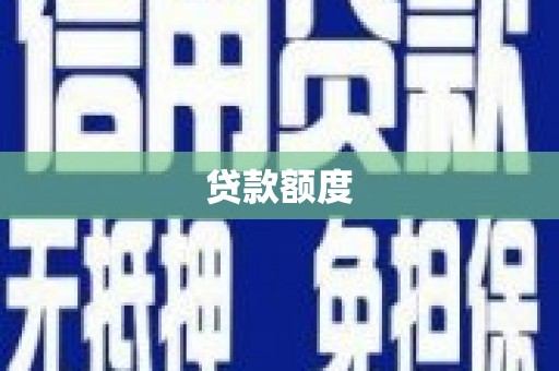 兰屿贷款额度