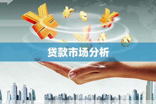 兰屿贷款市场分析