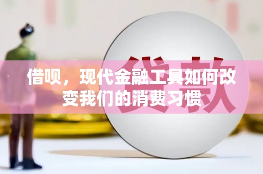 兰屿借呗，现代金融工具如何改变我们的消费习惯