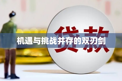 兰屿机遇与挑战并存的双刃剑