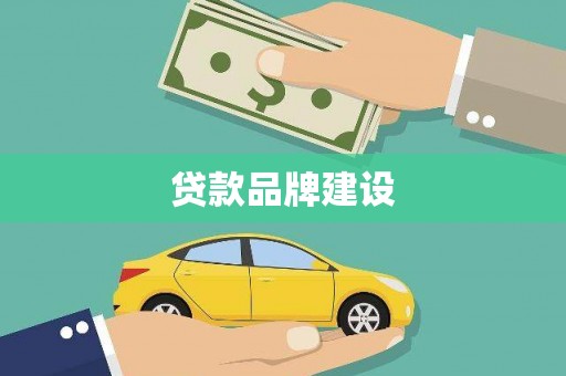 兰屿贷款品牌建设