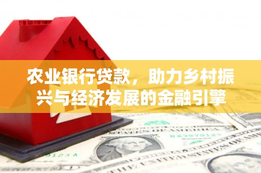 兰屿农业银行贷款，助力乡村振兴与经济发展的金融引擎