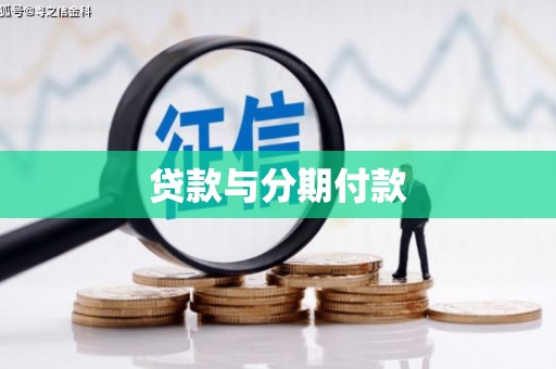 兰屿贷款与分期付款