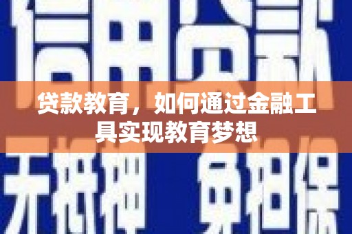 兰屿贷款教育，如何通过金融工具实现教育梦想