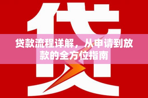 兰屿贷款流程详解，从申请到放款的全方位指南