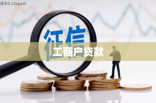 兰屿工商户贷款