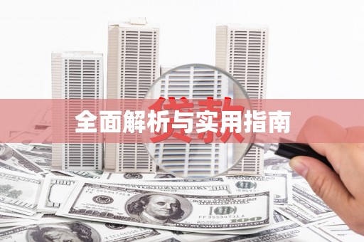 兰屿全面解析与实用指南