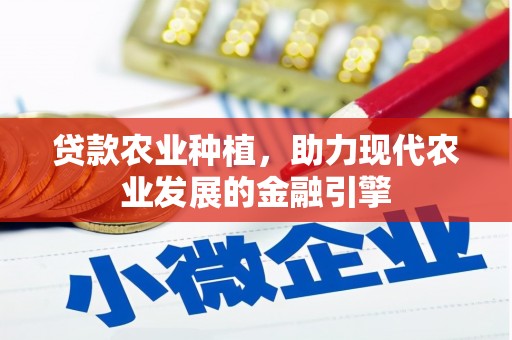 兰屿贷款农业种植，助力现代农业发展的金融引擎
