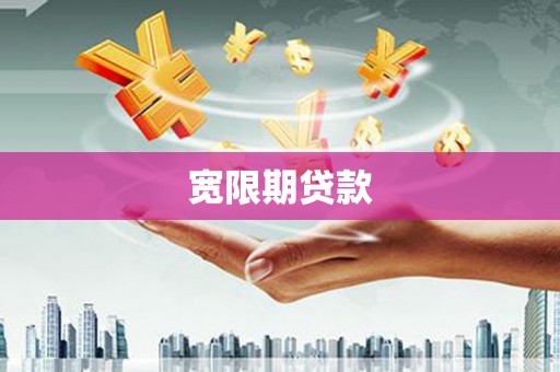 兰屿宽限期贷款