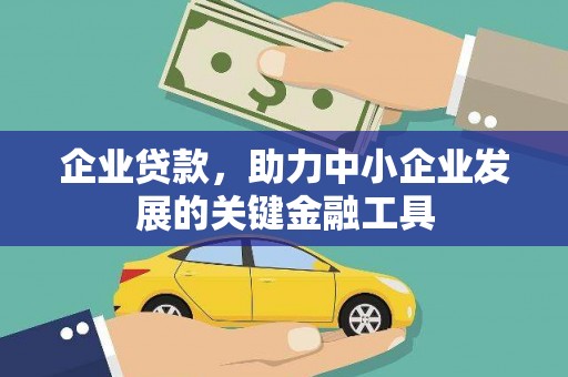 兰屿企业贷款，助力中小企业发展的关键金融工具
