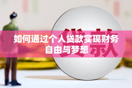 兰屿如何通过个人贷款实现财务自由与梦想