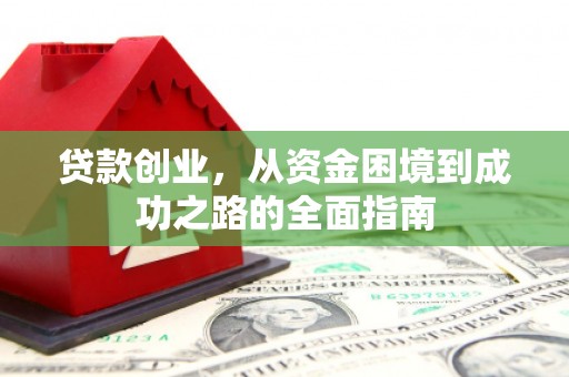 兰屿贷款创业，从资金困境到成功之路的全面指南