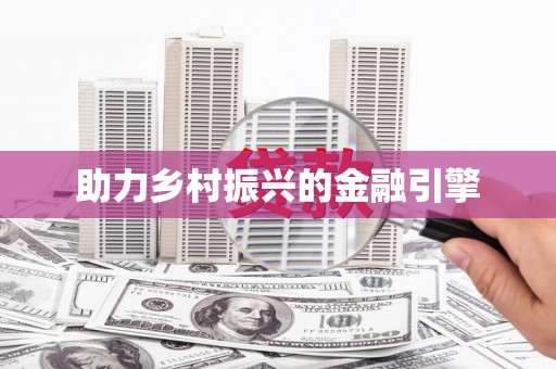 兰屿助力乡村振兴的金融引擎