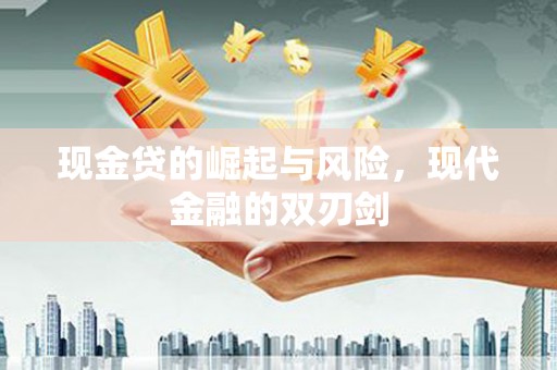 兰屿现金贷的崛起与风险，现代金融的双刃剑