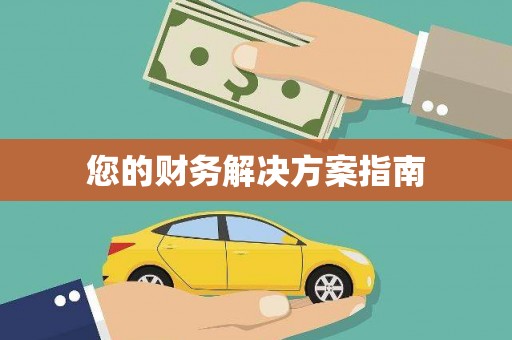 兰屿您的财务解决方案指南