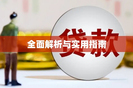 兰屿全面解析与实用指南