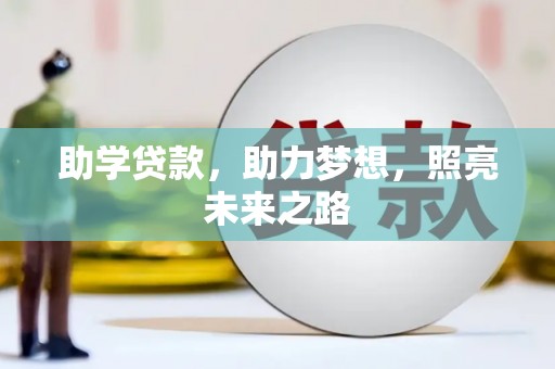 兰屿助学贷款，助力梦想，照亮未来之路